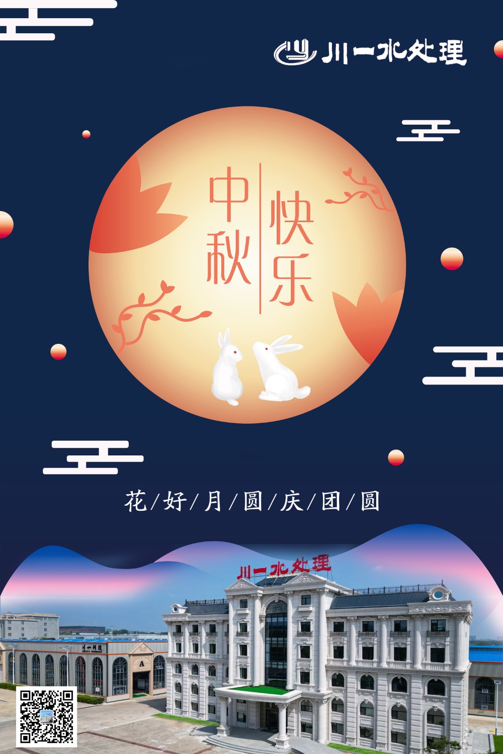 【川一股份】山東川一水處理恭祝大家中秋快樂(lè)，全家團(tuán)圓和美!